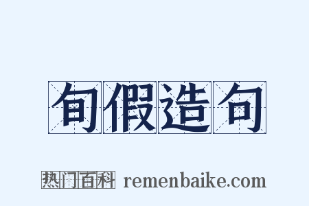 旬假造句是什么意思的图片